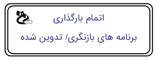 اطلاعیه 
اتمام بارگذاری برنامه های بازنگری/ تدوین شده که اجرای آن ها در سال تحصیلی 1398 و بعد از آن الزامی است. در ضمن اجرای کاردانی پیوسته فرش دستباف در سال تحصیلی 1399 خواهد بود.