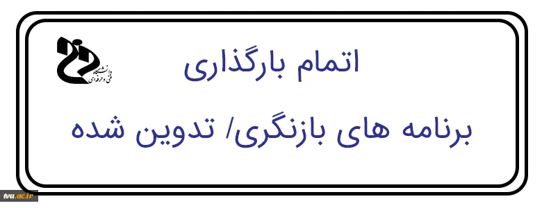 اطلاعیه 
اتمام بارگذاری برنامه های بازنگری/ تدوین شده که اجرای آن ها در سال تحصیلی 1398 و بعد از آن الزامی است. در ضمن اجرای کاردانی پیوسته فرش دستباف در سال تحصیلی 1399 خواهد بود. 2