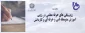 برگزاری دوره «شایستگی حرفه ی معلمی دانشگاه شهید رجایی»