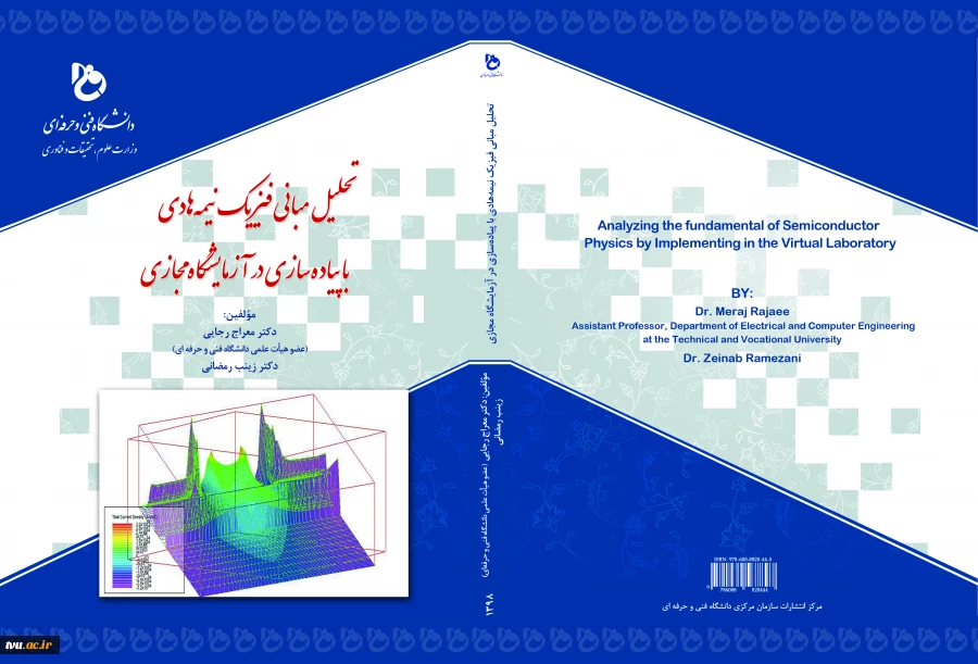 تحلیل مبانی فیزیک نیمه هادی با پیاده‌سازی در آزمایشگاه مجازی 2