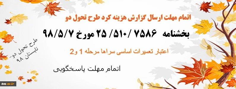 اتمام مهلت ارائه گزارش هزینه کرد اعتبار یک و دو  - طرح تحول دو تابستان  98 2