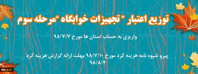 توزیع اعتبار تجهیزات سراهای دانشجویی - مرحله سوم  2