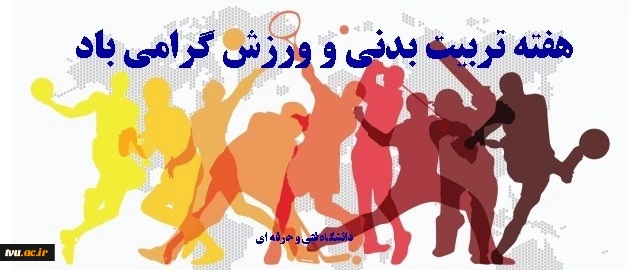 هفته تربیت بدنی و ورزش