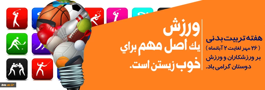 هفته تربیت بدنی و ورزش گرامی باد 2