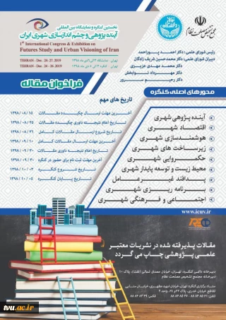 نخستین کنگره و نمایشگاه بین المللی آینده پژوهی و چشم اندازسازی شهری ایران