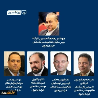 انتخاب اساتید دانشگاه فنی و حرفه ای خراسان رضوی در هیات رئیسه سازمان نظام مهندسی استان