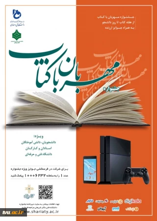 دومین جشنواره مهربان با کتاب در دانشکده شریعتی آغاز به کار کرد