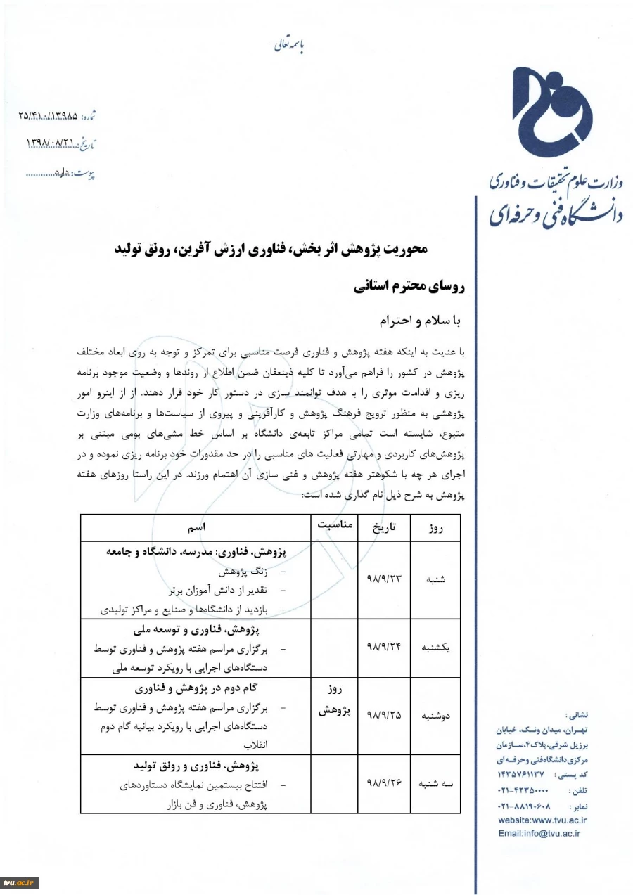 برگزاری هفته پژوهش در استان‌ها- 16 الی 22 آذر 98 2