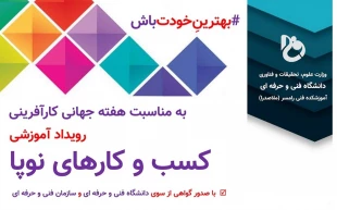 برگزاری رویداد آشنایی با کسب و کارهای نوپا در آموزشکده رامسر 12