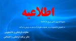 ابلاغ مصوبه ی هیأت امنای دانشگاه در خصوص دانشجویان برتر جشنواره های قرآن و عترت، رویش و حرکت 2