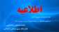 ابلاغ مصوبه ی هیأت امنای دانشگاه در خصوص دانشجویان برتر جشنواره های قرآن و عترت، رویش و حرکت