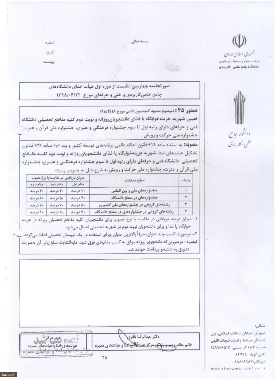 ابلاغ مصوبه ی هیأت امنای دانشگاه در خصوص دانشجویان برتر جشنواره های قرآن و عترت، رویش و حرکت 3