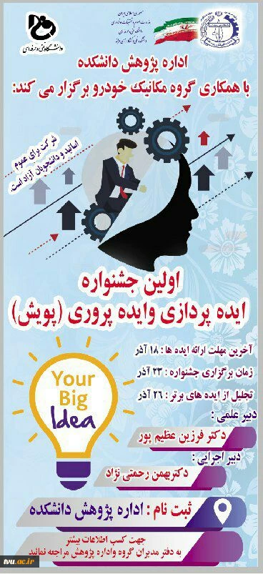 فراخوان جشنواره ایده پروری و ایده پردازی با عنوان (پویش)در آموزشکده فنی و کشاورزی مراغه 2