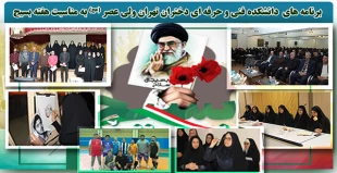 برنامه های متنوعی در هفته بسیج در دانشکده فنی و حرفه ای دختران تهران ولی عصر(عج)برگزار شد. 2