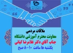 ملاقات مردمی 2