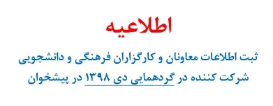 ثبت اطلاعات معاونان و کارگزاران فرهنگی و دانشجویی در پیشخوان 2