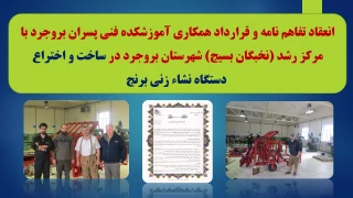 انعقاد تفاهم نامه و قرارداد همکاری آموزشکده فنی پسران بروجرد با مرکز رشد ( نخبگان بسیج) شهرستان بروجرد در ساخت و اختراع دستگاه نشاء زنی برنج