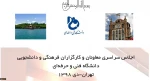 شروع برنامه اجلاس سراسری تهران – دانشکده شریعتی – دیماه 1398