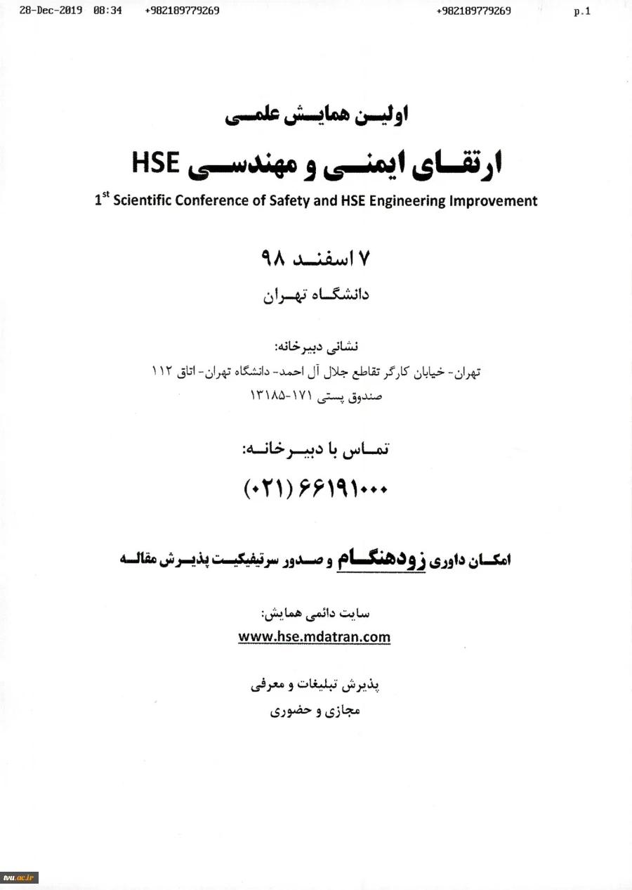 اولین همایش علمی ارتقای ایمنی و مهندسی HSE 2