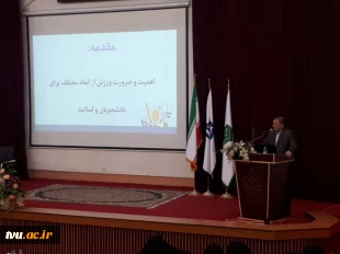 تشریح برنامه های اداره کل تربیت بدنی دانشگاه در اجلاس سراسری معاونان و کارگزاران فرهنگی و دانشجویی