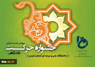 داوری آثار جشنواره ملی حرکت دانشگاه فنی و حرفه‌ای کشور به فارس واگذار شد
 2