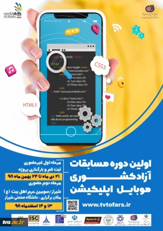 اولین دوره مسابقات آزاد مهارت کشوری موبایل