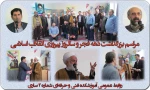 مراسم بزرگداشت دهه فجر در آموزشکده فنی و حرفه‌ای شماره 2 ساری 2