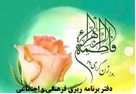 میلاد حضرت فاطمه زهرا سلام الله علیها و روز زن مبارک باد. 2