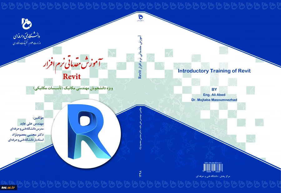 آموزش مقدماتی نرم‌افزار Revit: ویژه‌ی دانشجویان مهندسی مکانیک (تاسیسات مکانیکی)  2