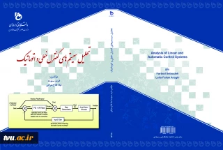 تحلیل سیستم‌های کنترل خطی و اتوماتیک