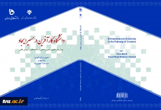 دانشگاه کارآفرین در مسیر ایجاد: بینش‌های نظری و تجربی جمعی از صاحب‌نظران آموزش عالی