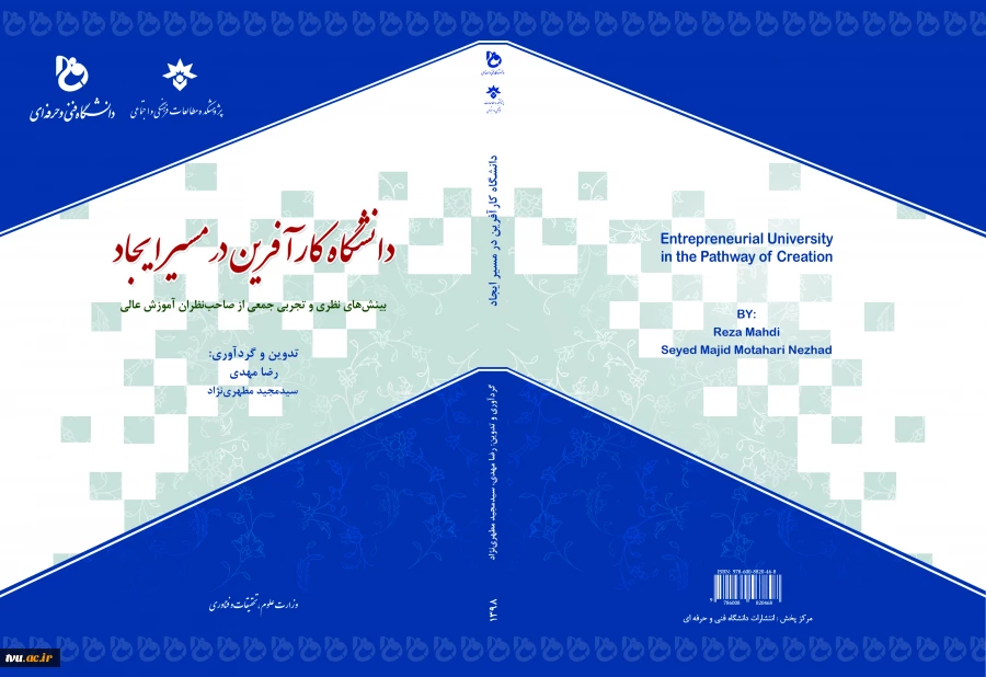 دانشگاه کارآفرین در مسیر ایجاد: بینش‌های نظری و تجربی جمعی از صاحب‌نظران آموزش عالی  2