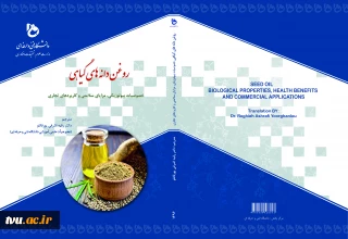 روغن دانه‌های گیاهی: خصوصیات بیولوژیکی، مزایای سلامتی و کاربردهای تجاری مصرف موادغذایی و نوشیدنی‌ها و سلامتی