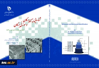 شناسایی پهن‌برگان و سوزنی‌ برگان: (مهندسی علوم و صنایع چوب و کاغذ)‏‫