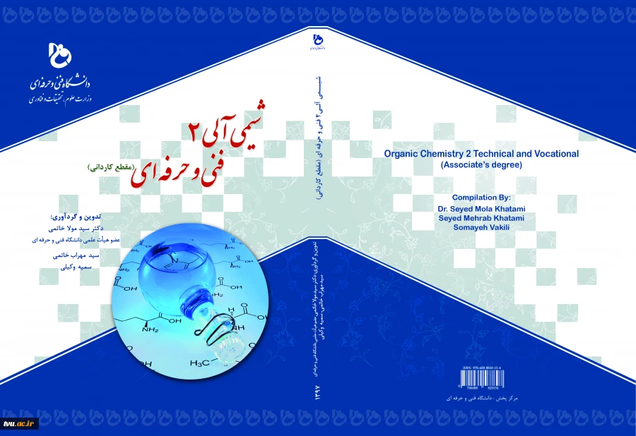 شیمی آلی (2) فنی و حرفه‌ای مقطع کاردانی  2