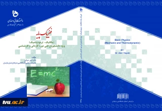 فیزیک پایه (مکانیک - ترمودینامیک): ویژه دانشجویان فنی دوره کاردانی و کارشناسی