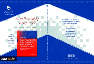 مبدل‌های قدرت سه فاز AC-AC مبتنی بر ساختار مبدل ماتریسی: مفهوم مبدل‌های فرکانسی، راکتانس - ماتریسی