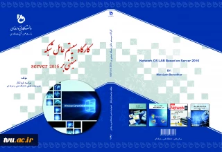 کارگاه سیستم عامل شبکه مبتنی بر Server 2016