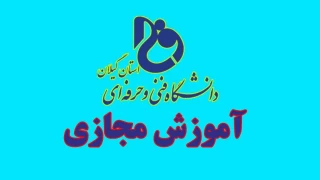 راه اندازی سامانه آموزش مجازی در دانشگاه فنی و حرفه ای استان گیلان برای اولین بار در کشور