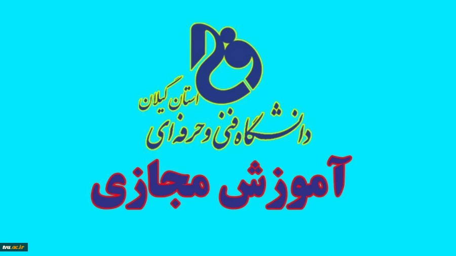 راه اندازی سامانه آموزش مجازی 2