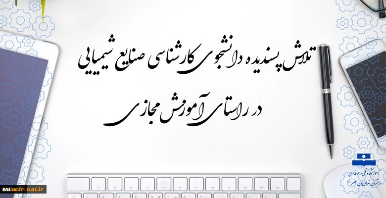 تلاش پسندیده دانشجوی کارشناسی صنایع شیمیایی دانشکده فنی و حرفه ای دختران تهران ولی عصر(عج) در راستای آموزش مجازی 2