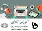 دوره آموزشی تدریس مجازی Adobe Connect بصورت آنلاین برای اساتید دانشکده های فنی و حرفه ای سراسر کشور برگزار شد