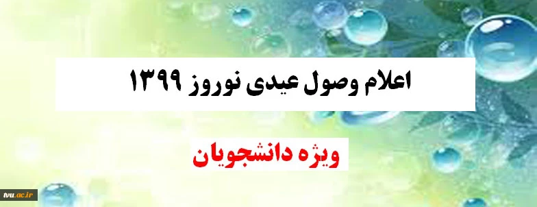 عیدی نوروز 1399 ویژه دانشجویان
 2