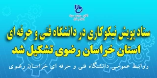 ستاد پویش نیکوکاری در دانشگاه فنی و حرفه ای استان خراسان رضوی تشکیل شد