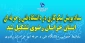 ستاد پویش نیکوکاری در دانشگاه فنی و حرفه ای استان خراسان رضوی تشکیل شد