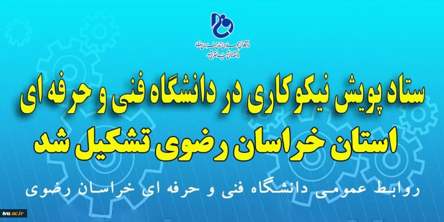 ستاد پویش نیکوکاری در دانشگاه فنی و حرفه ای استان خراسان رضوی تشکیل شد
 2