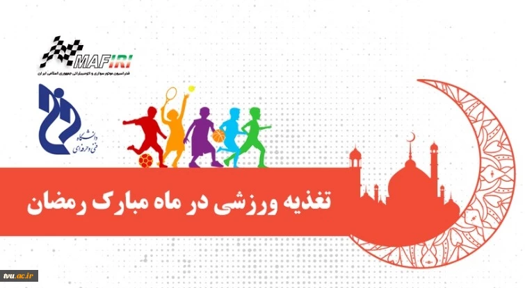 ماه رمضان و تغذیه ورزشی 2