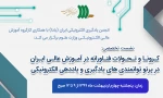 ارائه گزارش مجموعه فعالیت های دانشگاه فنی و حرفه ای در نشست تخصصی: کرونا و مواجهه فناورانه آموزش عالی ایران در پرتو توانمندی‌های یادگیری و یاددهی الکترونیکی: از دیدگاه سه‌گانه مسئله، تصمیم و عملیات 5