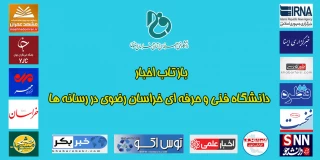 بازتاب رسانه ایی  فعالیتهای دانشگاه فنی و حرفه ای خراسان رضوی در مبارزه با ویروس کرونا