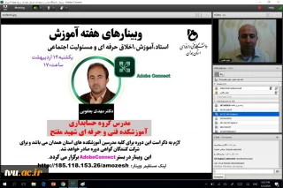 اولین وبینار از سلسله وبینارهای هفته آموزش در دانشگاه فنی و حرفه ای استان همدان برگزار شد